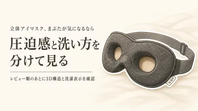 【人気ランキング】楽天でレビュー数が多い立体アイマスクを比較｜まぶたの圧迫感と洗えるかで選ぶ