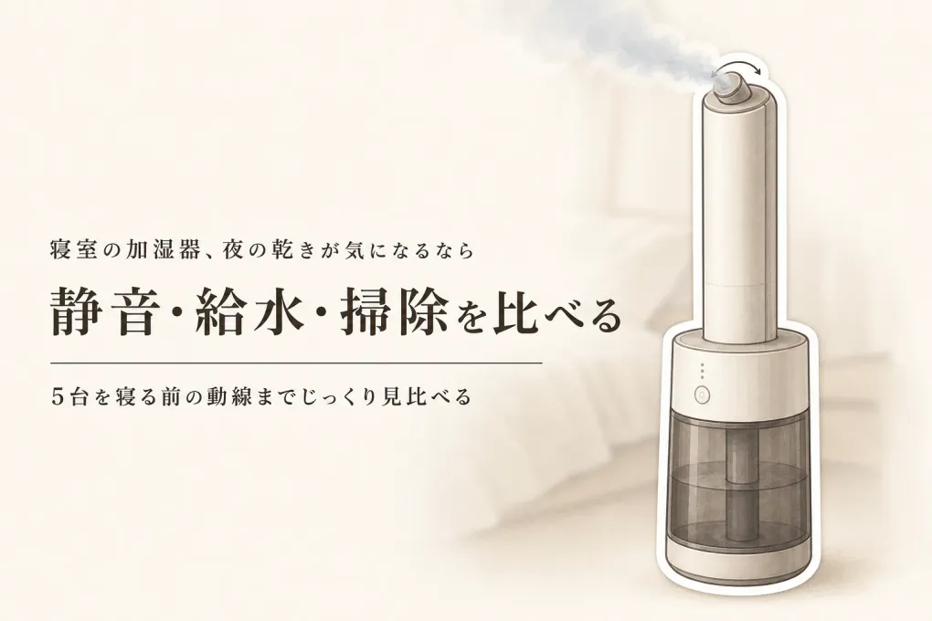 【季節先取り】寝室用加湿器はどこに置く？静音・給水・お手入れ簡単で選ぶ5台
