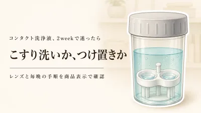 【人気ランキング】コンタクト洗浄液をレビュー数順に比較｜2weekはこすり洗い用とつけ置きタイプをどう選ぶ？