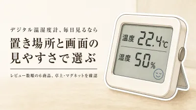 【人気ランキング】楽天でレビュー数が多いデジタル温湿度計6選｜卓上・マグネットの見やすさを比較