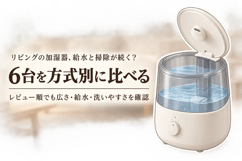 【人気ランキング】楽天でレビュー数が多い加湿器6選｜リビングの給水・掃除しやすさを方式別に比較