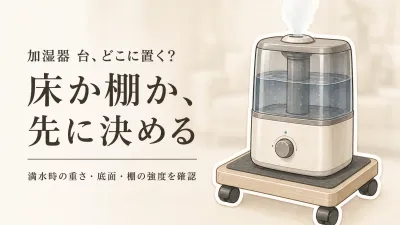 【季節先取り】加湿器台はキャスター付き？床置き・棚置きと壁掛け温湿度計の選び方