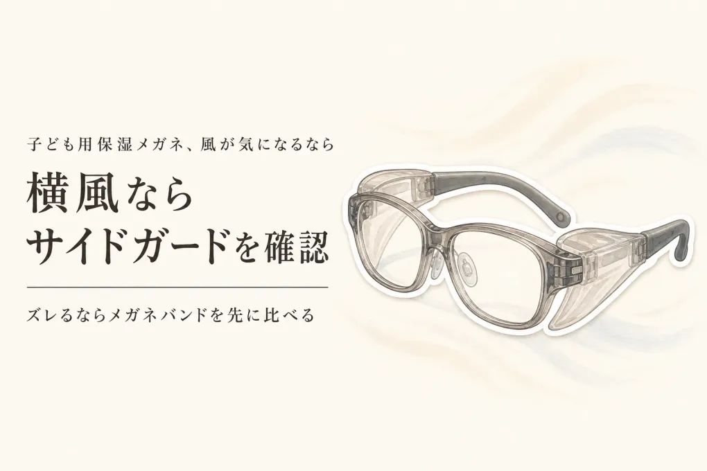【人気ランキング】子ども用保湿メガネとメガネバンドを比較｜楽天レビュー数順・屋外の風対策で選ぶ