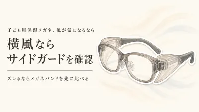 【人気ランキング】子ども用保湿メガネとメガネバンドを比較｜楽天レビュー数順・屋外の風対策で選ぶ