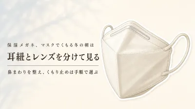 【季節先取り】保湿メガネをマスクと併用する冬の朝に｜メガネくもり止めと耳に掛けやすいマスクを比較