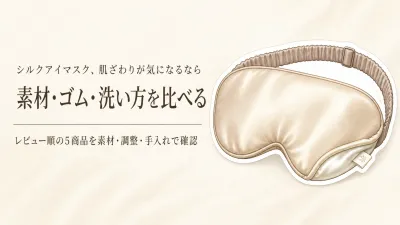 【人気ランキング】楽天でレビュー数が多いシルク素材のアイマスク5選｜肌ざわり・ゴム調整・洗い方・収納袋を比較