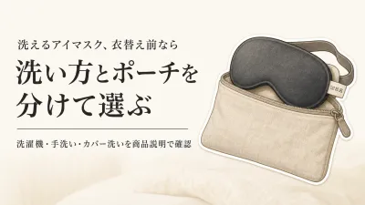 【季節先取り】洗えるアイマスクの選び方｜秋の寝具替え前に洗濯表示と収納ポーチを確認